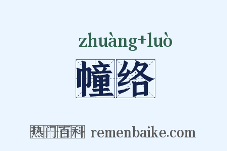 幢络是什么意思的图片